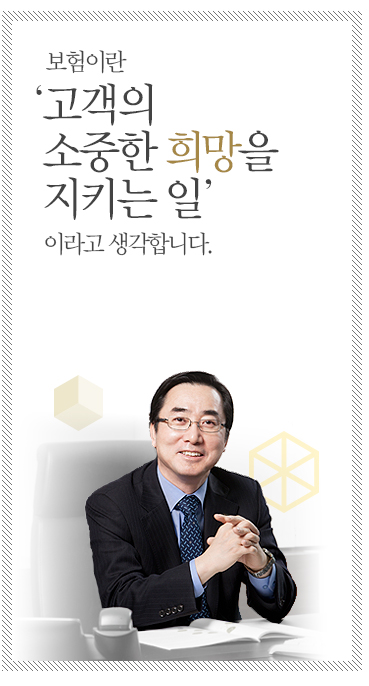 ����, ����� �̾߱� �սô�. �߱��� ��� �置�� ����̶� ������ ���� ���̶�� ���߽��ϴ�. ����̶� �����鼭 ����� ���� ��� ���� ��, �׷��⿡ ����� ������ ǰ�� �� �ִ� ����� ��ġ�Դϴ�. ������ �̷��� �غ��ϴ� ���Դϴ�. �λ����� ���� ��� �߻��� �� �� �� ���� ��������� ������ ����ϱ� ���� ������ �ٷ� �����Դϴ�. �λ��� ��ư��� �־� '���'�� ���� '�̷�'�� ���� �������� ���Դϴ�. �츮�� ���� ������ ������ �� �ִ� ������ �������� �ٷ� �̷��� ���� '���'�� ���Դϴ�. �׷��⿡ '�����̶� �� ������ ������ ����� ��Ű�� ��'�̶�� �����մϴ�. KB���غ����� �׷��� �������� '�������'�� ������ ��ȸ�� ������ ����� �� �� �ִ� ����� �ǰڴٴ� ������ ��� �ֽ��ϴ�. ������ ��ȸ, �׸��� ���ֿ� ������ ��ο��� ����� �Ǵ� ���, �濵 ������ ���Ҿ� ��ȸ�κ��� ����� ����� �޴� ����� �ǰڴٴ� �����̱⵵ �մϴ�.