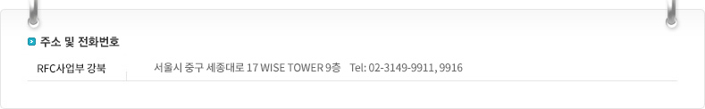 RFC����� ����� �߱� �������17 ������Ÿ�� 9�� ��ȭ��ȣ TEL: 02-3149-9911, 9916